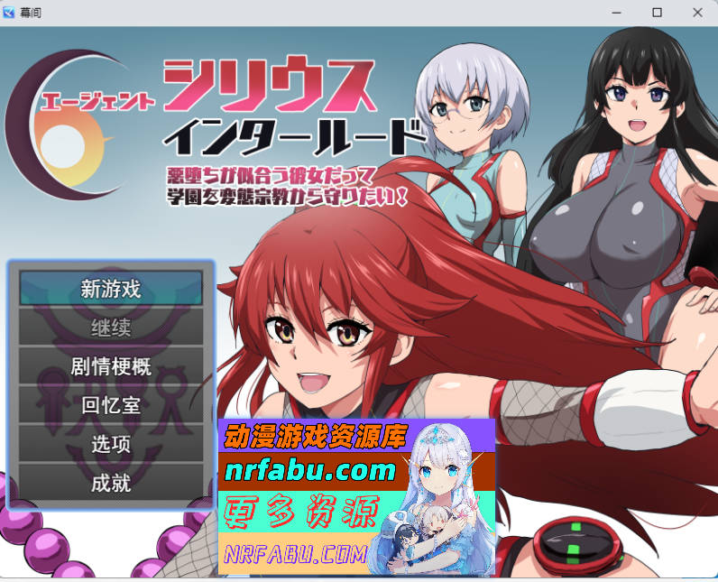 特工天狼星・间章——即便是适合恶堕的她也想从变态宗教手中守护学园！挂载AI汉化版 [新作] [1.2G]