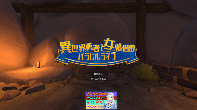 [3D/动态]异世界勇者与女僧侣的平行人生 正式版[新作][PC+安卓][1.6G]