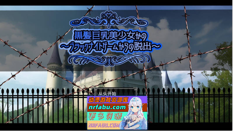 [RPG/汉化]黑发巨乳美少女花乃 ～从黑骑士游戏中脱出～挂载AI汉化版+存档[新汉化][1.3G]