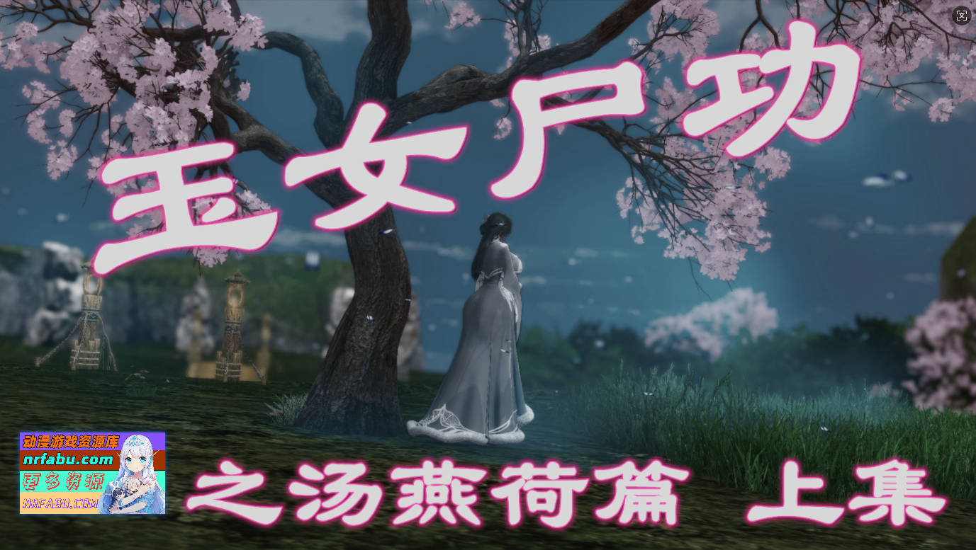 [3D]玉女尸功之汤燕荷篇上+下+写真+视频[540M]