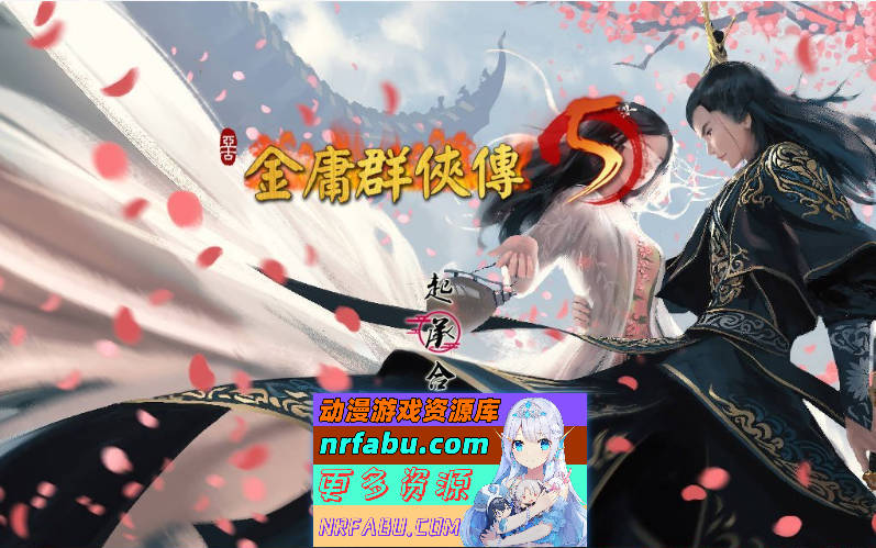 [国产RPG/官中/更新] 金庸群侠传5 爱与死 仙狐MOD 六周年 v2.0.0 官方中文版 [6G]