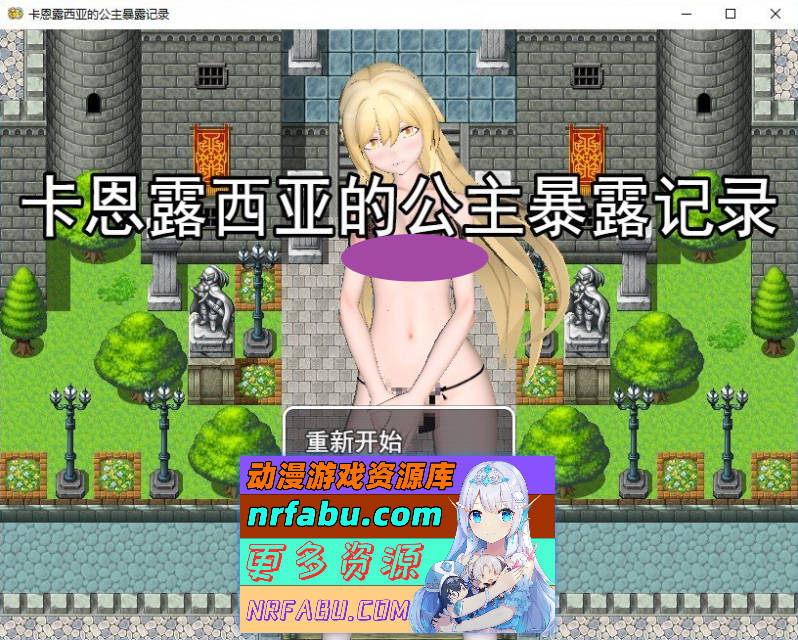 卡恩露西亚公主的露出记录 挂载AI汉化版+存档[新汉化][1.2G]