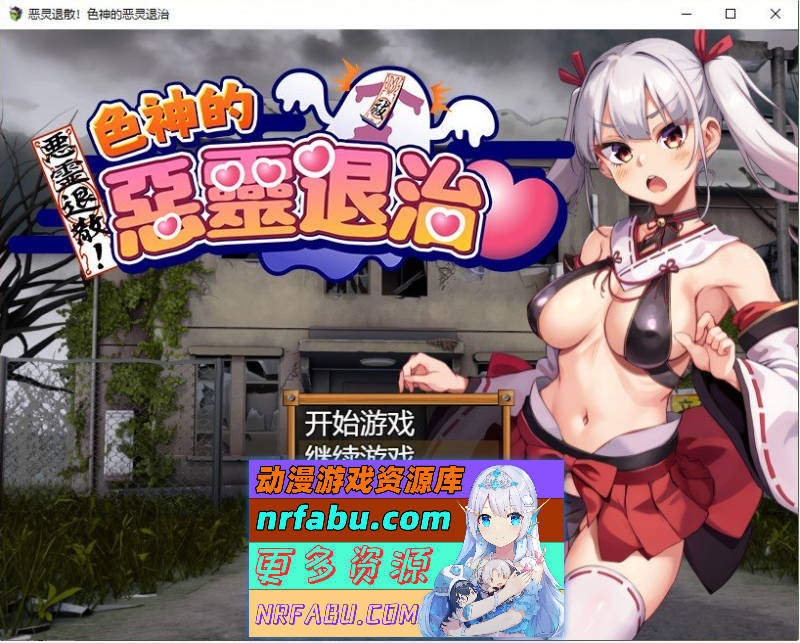 恶灵退散！色神的恶灵退治 STEAM官方中文步兵版+存档[新官中][880M]