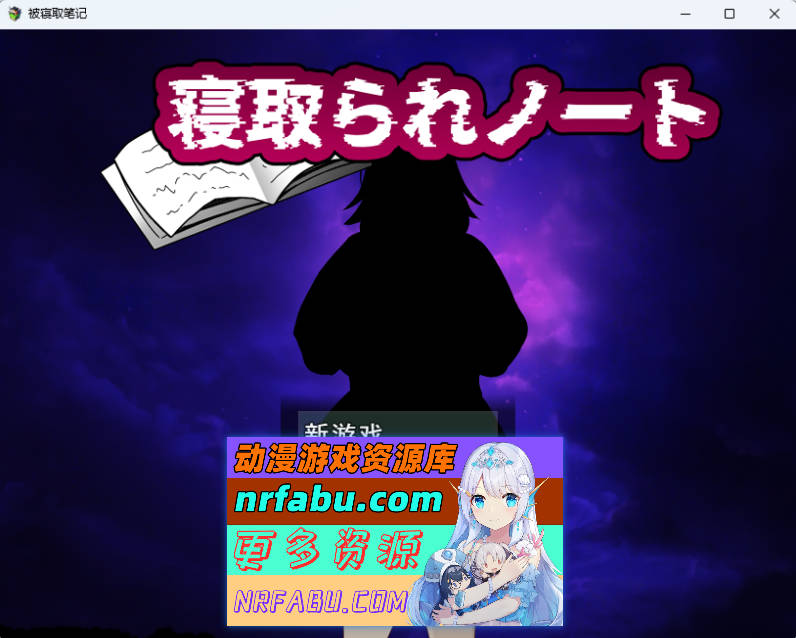 NTR笔记 挂载AI汉化版+自带全回想 [新作] [1.6G]