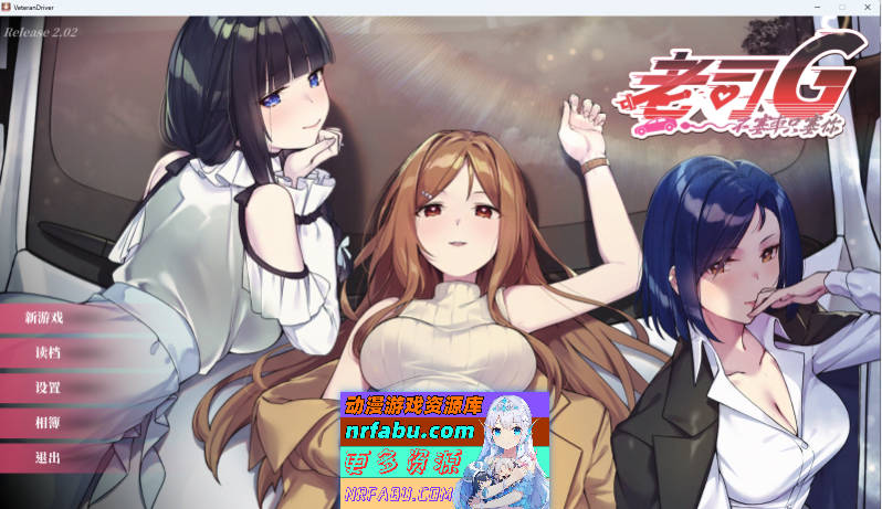 老司G -不塞車，只塞你 Ride Me, Taxi Driver V2.02 官中步兵版+OST特典+全CG存档[3.5G]