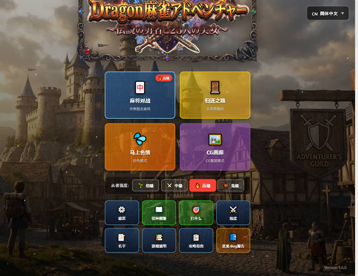 龙之麻将冒险 不发生关系就出不去的房间 v1.60 官方中文版+自带全回想 [1.10G]