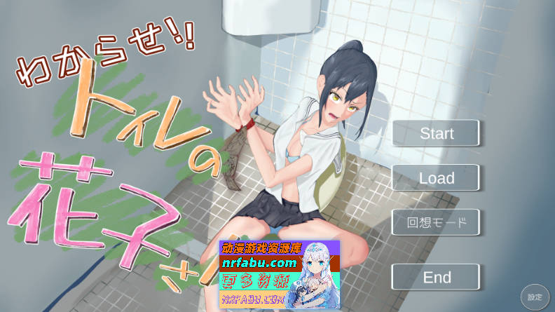 教训你！厕所里的花子小姐 正式版 [新作] [1.1G]