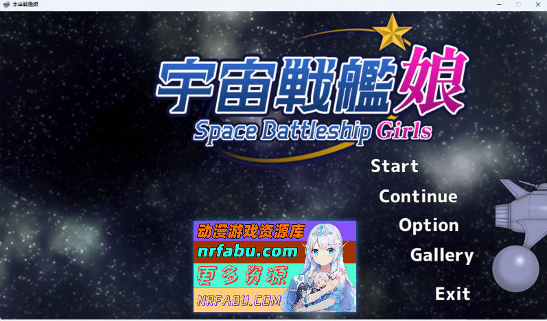 宇宙战舰少女 官方中文版 [新作] [950M]