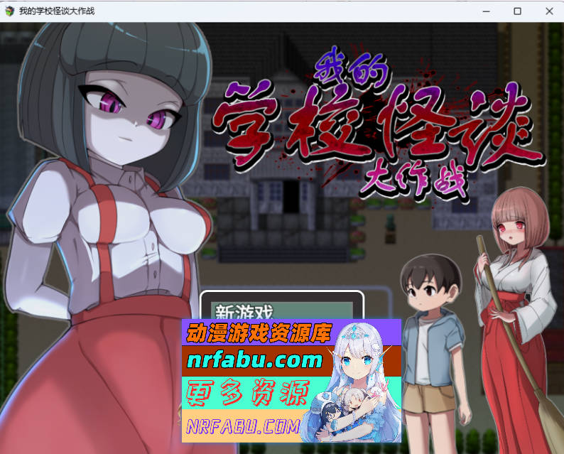 我的学校怪谈大作战 官方中文步兵版 [910M]