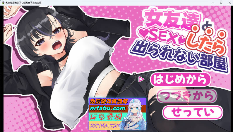 和女性朋友做爱就出不去的房间 挂载AI汉化版 [新作] [1.3G]