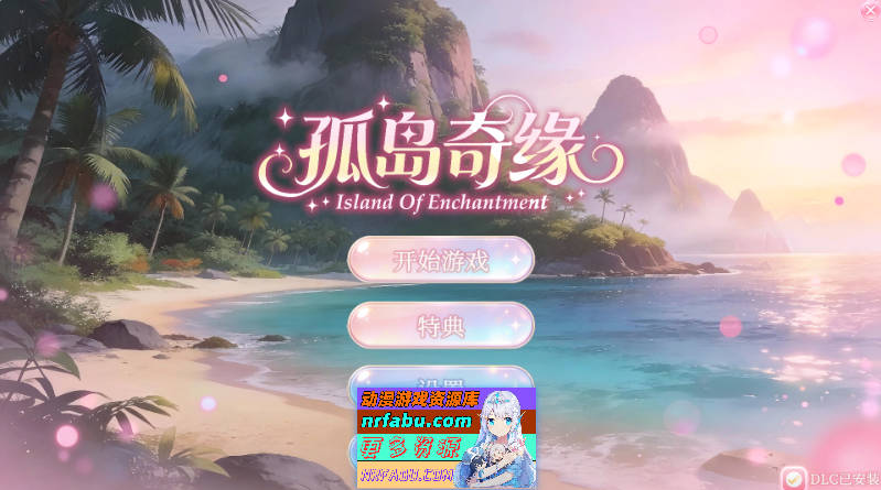 孤岛奇缘 Island Of Enchantment 官方中文步兵版 [新作] [29.1G]