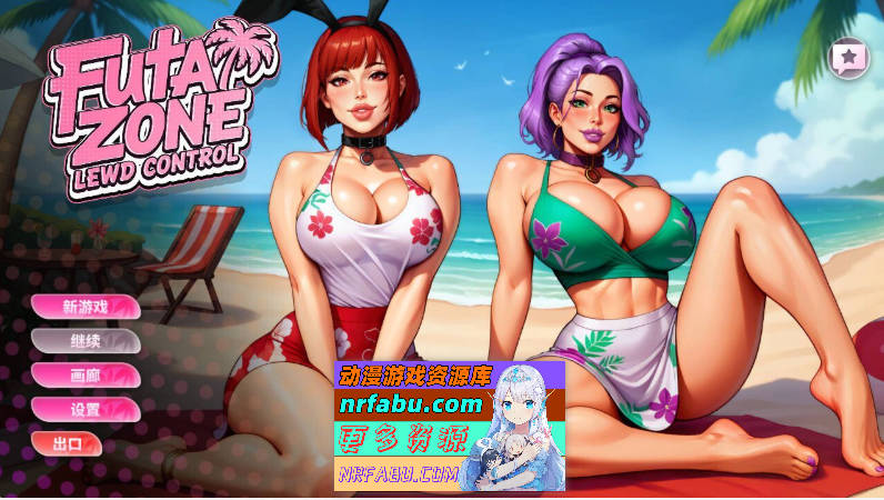 Futa Zone Lewd Control 扶他地带：淫荡管控  动态官中步兵版 [648M]