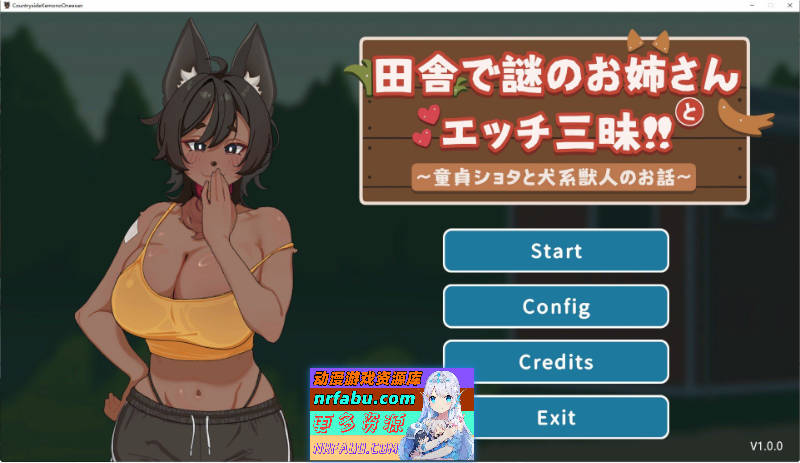 在乡下与谜之大姐姐尽情爱爱！！～童贞证钛与犬系兽人的故事～官方中文版[新作][PC+安卓][690M]