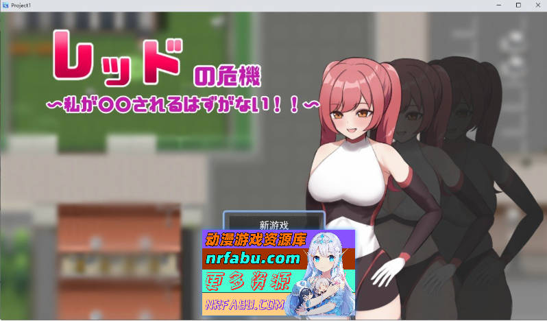 红色危机 ～我怎么可能会被○○～挂载AI汉化版+存档[新汉化][1.2G]