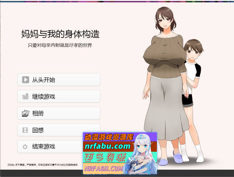 妈妈和我的身体构造 只要对母亲内射就是尽孝的世界 AI汉化版+全CG存档[新汉化/CV][1.3G]