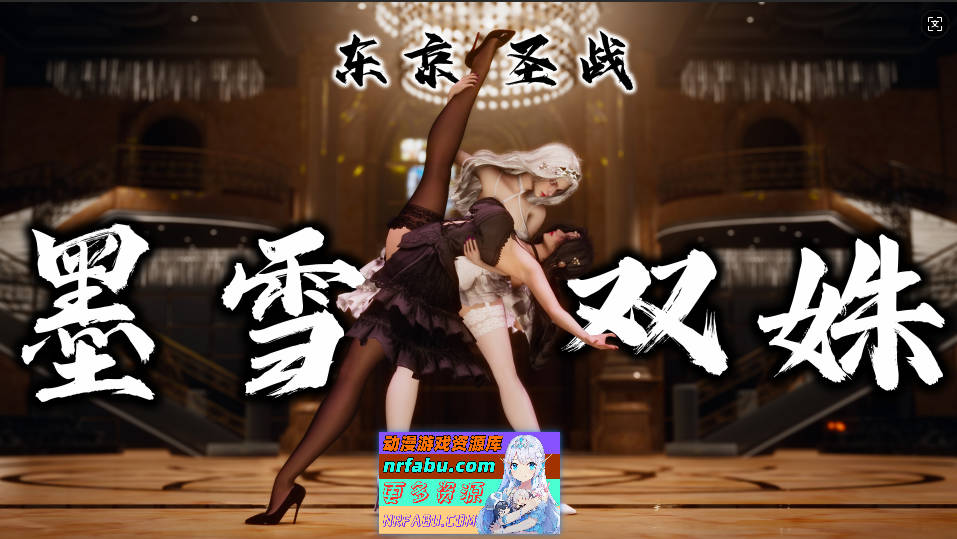 [3D]东京圣战：墨雪双姝01-02(完)[360M]