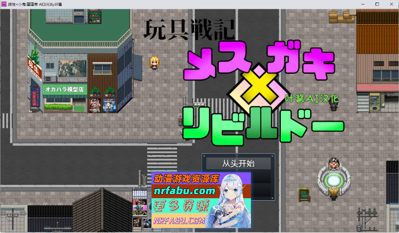 玩具战纪 雌性×小鬼・重建者 内嵌AI汉化版 [新汉化] [PC+安卓] [1.2G]