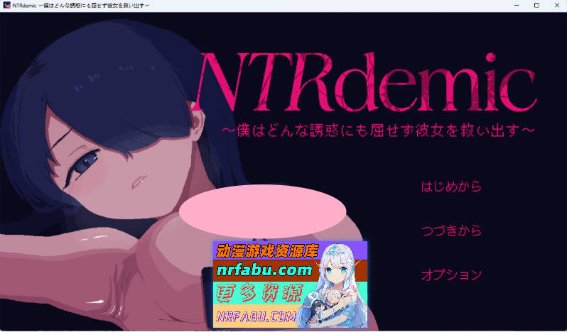 NTR大流行～我绝不会屈服于任何诱惑拯救她～ 挂载AI汉化版 [新作] [950M]