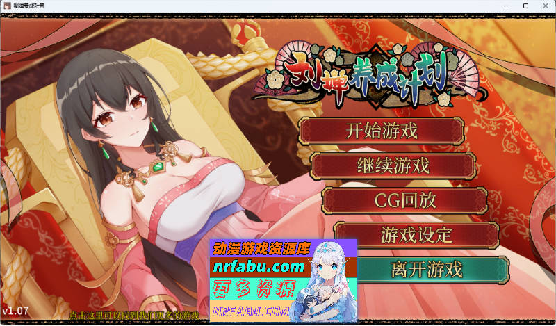 [养成SLG/中文/动态] 刘婵养成计划V1.07 官方中文步兵版+自带全回想 [PC+安卓] [920M]