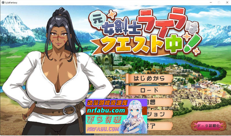 前女剑士莱拉正在任务中！正式版[新作][3.6G]