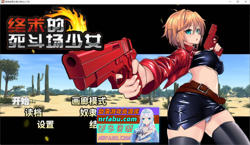 终末的死斗场少女V1.10 官方中文步兵版+存档[新作][1.8G]