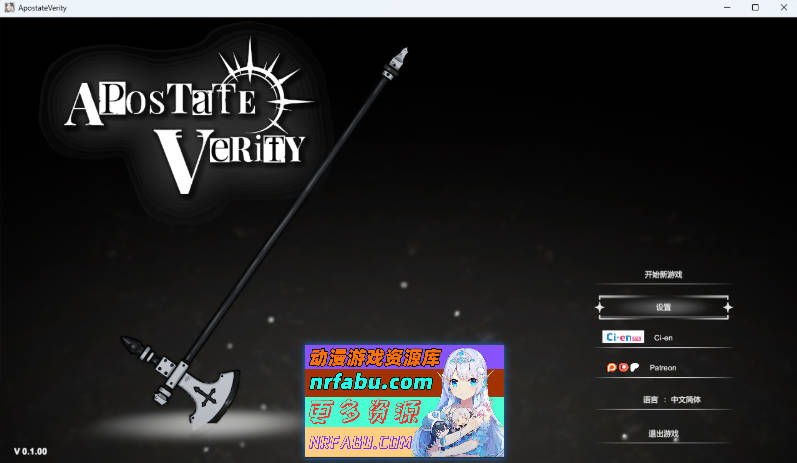 背信者 真理/Apostate Verity v0.1.0 官方中文版 [新作] [320M]