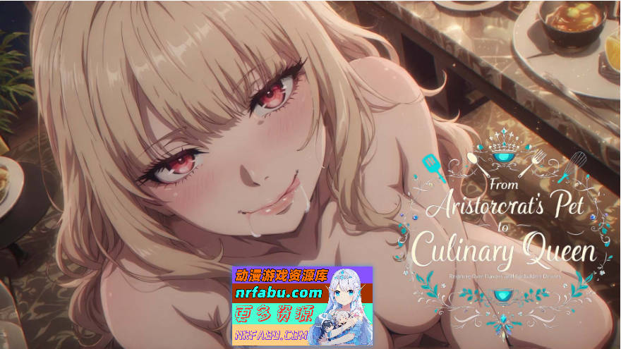 从贵族宠姬到烹饪女王：掌控风味与禁忌欲望 官方中文步兵版[1.3G]