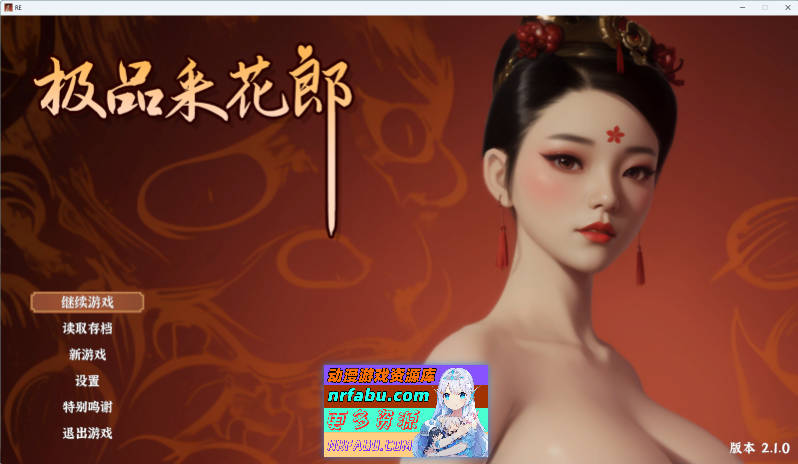 极品采花郎V2.1.0 官方中文步兵版 [更新] [8.3G]