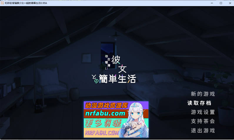 和存在感薄弱妹妹一起的简单生活 v0.99A 官方中文版 [更新] [PC+安卓] [4.5G]