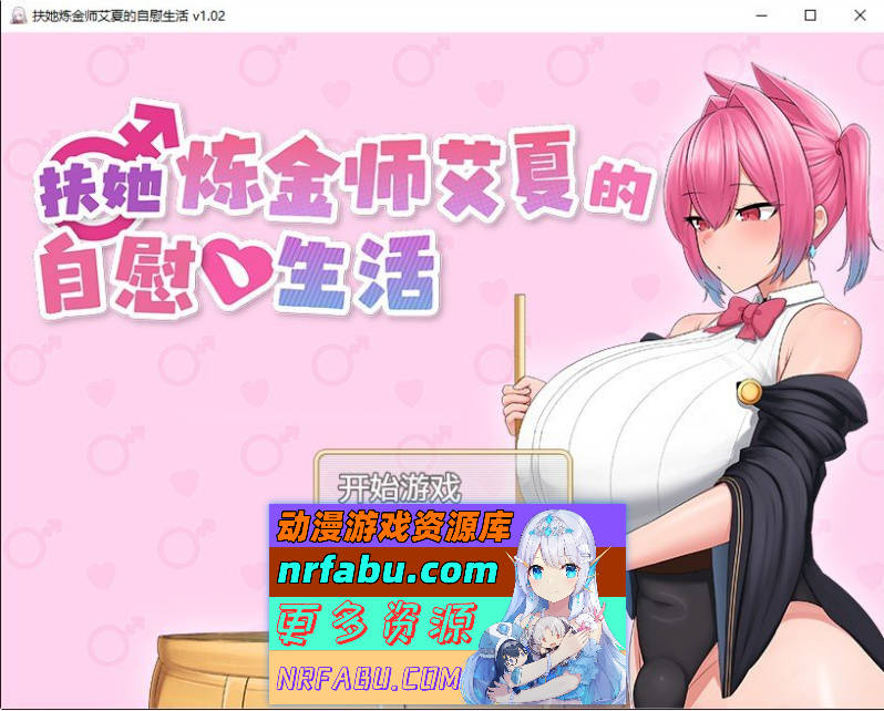 扶她炼金师艾夏的自慰生活 官方中文步兵版[新作][1.1G]