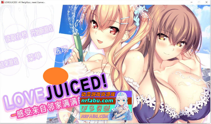 [竹子社]LOVEJUICED! -感受来自邻家满满的爱意-官方中文版+全CG存档[新官中][7.9G]