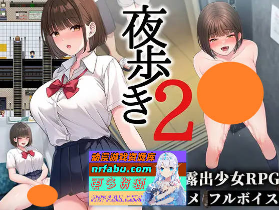 夜行/夜步2 夜歩き2 AI汉化版[10G]