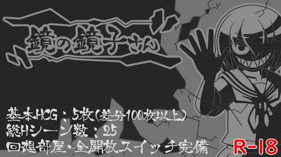 镜中镜子小姐 鏡の鏡子さん v1.2.2 AI汉化版+全回想[1G]