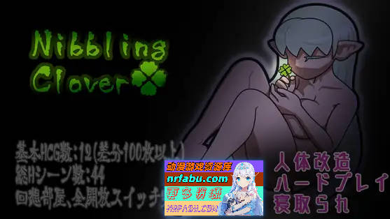 轻咬・四叶草 Nibbling・Clover AI汉化版+全回想[1.2G]