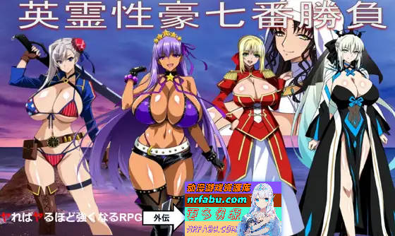 Fate同人：英灵性豪七番胜负/英霊性豪七番勝負 AI汉化版[1.7G]