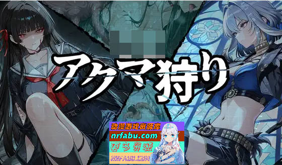 恶魔狩猎 アクマ狩り AI汉化版[2G]