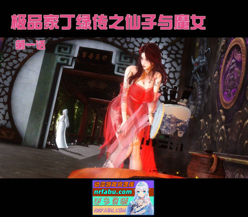 [3D]极品家丁绿传-仙子与魔女01-07[1.5G]