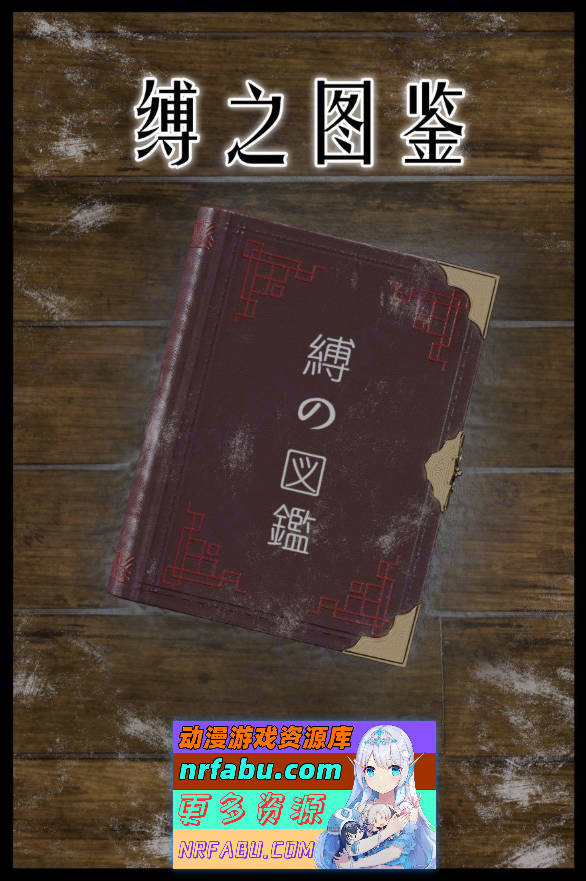 [3D]缚之图鉴 01-04[1.4G]