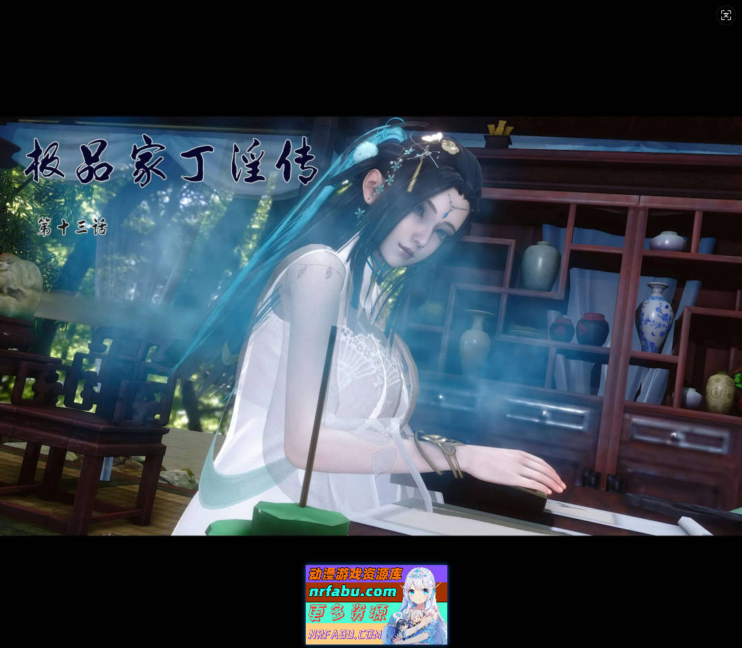 [3D]极品家丁淫传1.1-13.2[1.1G]