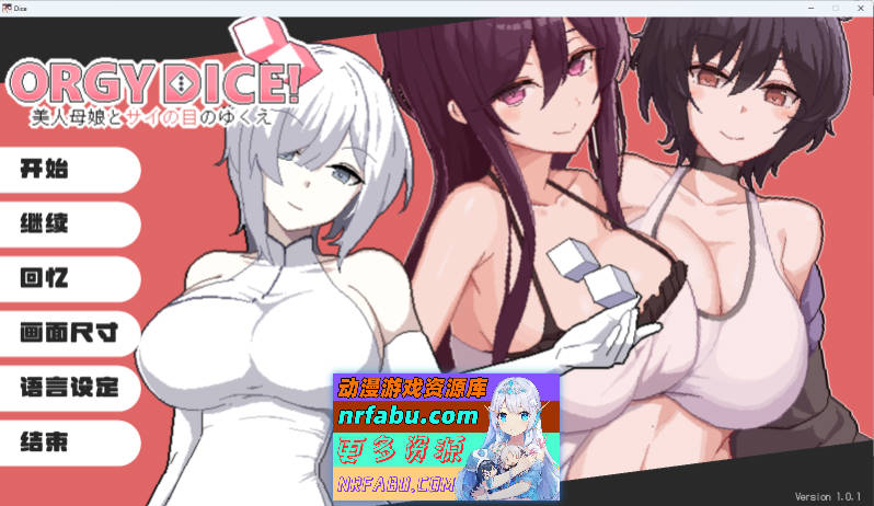 [更新/修复]乱交骰子 美女母女与骰子眼的下场 V1.01  官方中文版[820M]