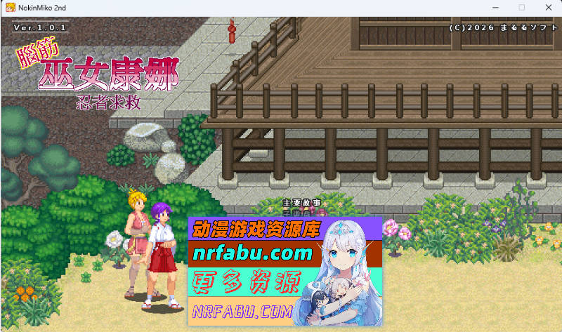 [像素ACT/中文/动态] 脑筋巫女康娜 忍者求救 官方中文版 [130M]
