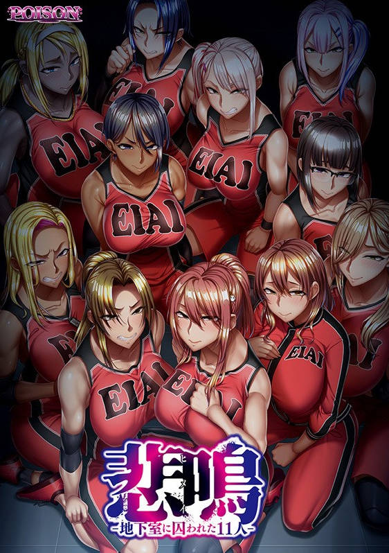 尖叫声 悲鸣/悲鳴 -地下室に囚われた11人 Steam官中步兵版[5.5G]