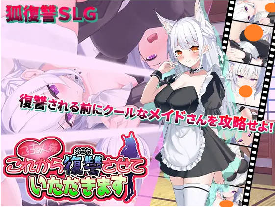 主人，接下来请允许我向您复仇  v1.0.4 AI汉化版+存档[1.3G]