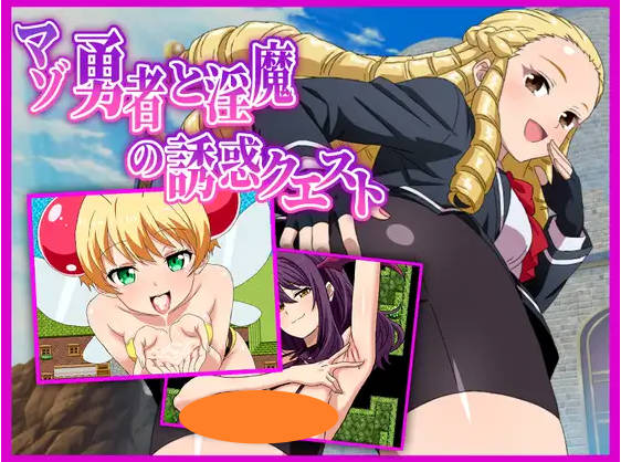 抖S勇者与魅魔的诱惑任务 マゾ勇者と淫魔の誘惑クエスト AI汉化版[1.2G]