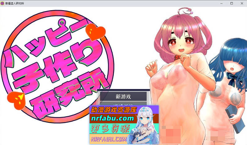 快乐造人研究所 挂载AI汉化版+存档[新汉化][1.2G]