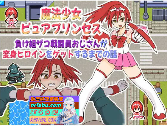 魔法少女ピュアプリンセス～負け組ザコ戦闘員おじさんが変身ヒロインをゲットするまでの話 AI汉化版[200M]