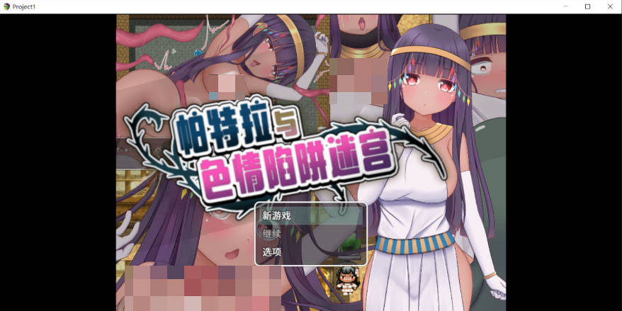 帕特拉与色情陷阱迷宫 パトラとエロトラップダンジョン 官方中文版+全CG存档[600M]