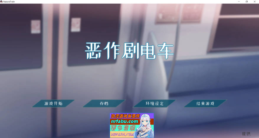 恶作剧电车 いたずらトレイン v1.02 官方中文版[PC+安卓][400M]