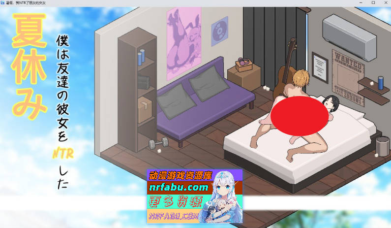 暑假，我把朋友的女朋友给NTR了 挂载AI汉化版[新汉化][880M]
