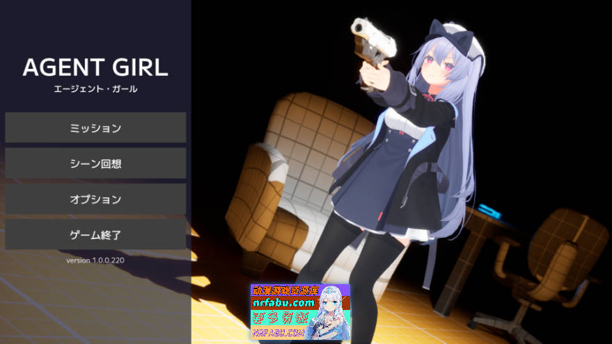 [3D射击/动态/新作/堕落] 特工少女 Agent Girl 正式版[1G]